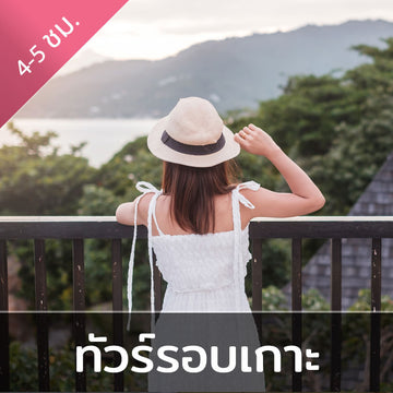 โปรแกรมเที่ยวรอบเกาะสมุย: ทัวร์ครบจบในครึ่งวัน
